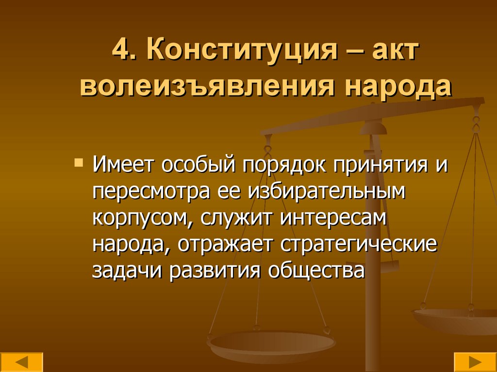 4. Конституция – акт волеизъявления народа