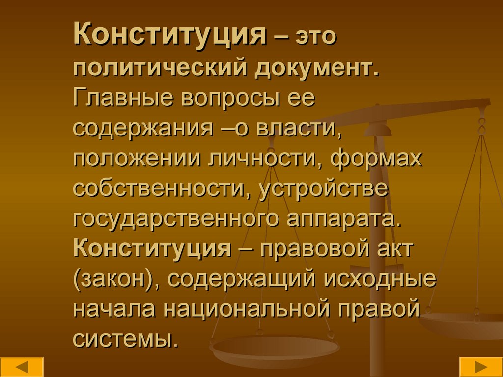 Конституция – это политический документ. Главные вопросы ее содержания –о власти, положении личности, формах собственности,