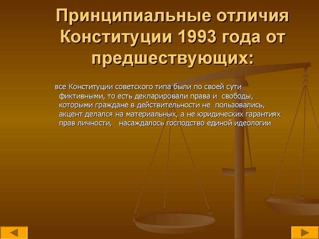 Принципиальные отличия Конституции 1993 года от предшествующих: