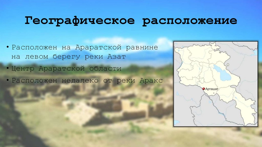 Географическое расположение