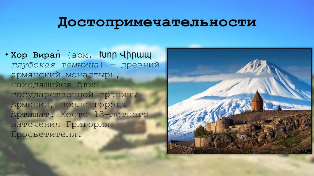 Достопримечательности