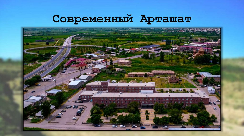 Современный Арташат