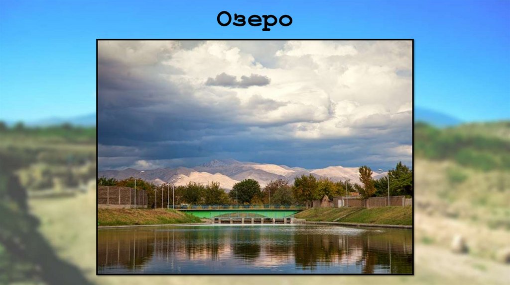 Озеро