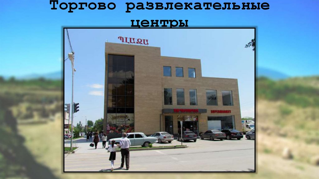 Торгово развлекательные центры