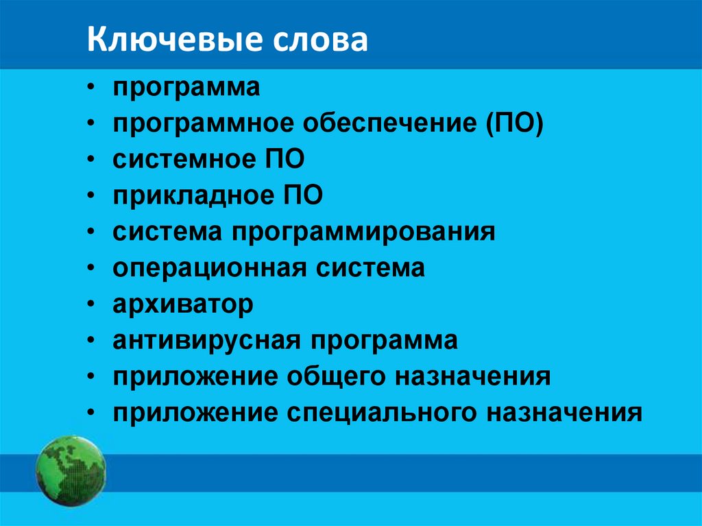 Ключевые слова