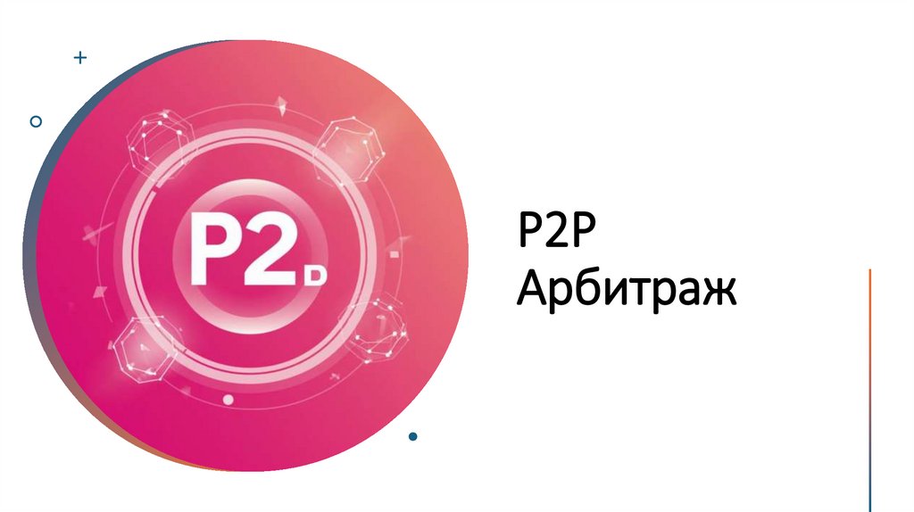 P2P Арбитраж
