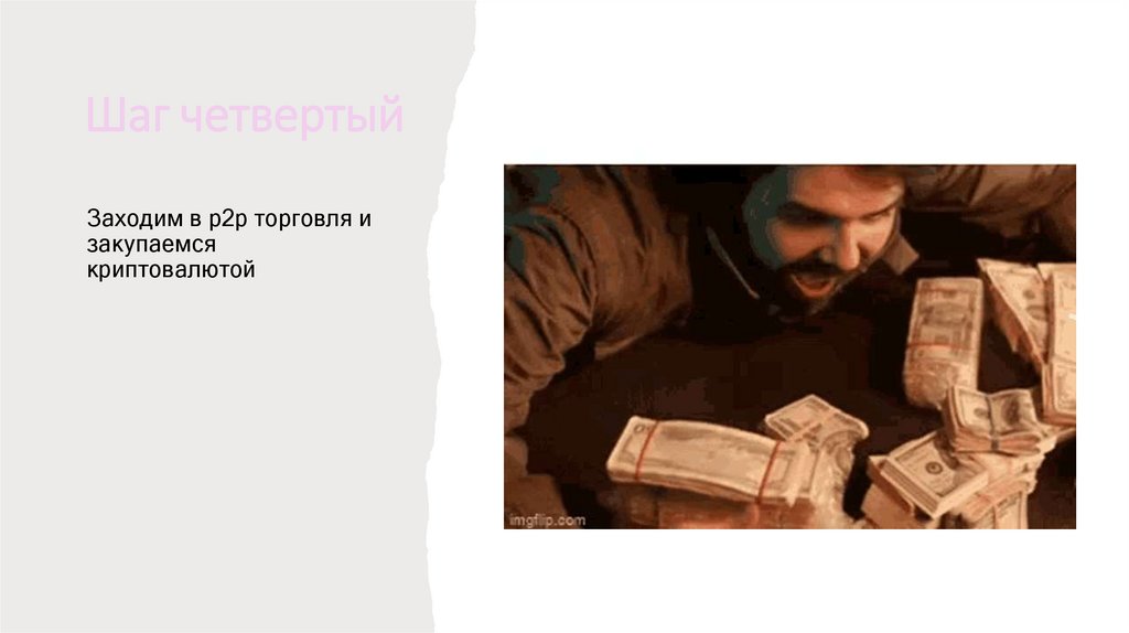 Шаг четвертый