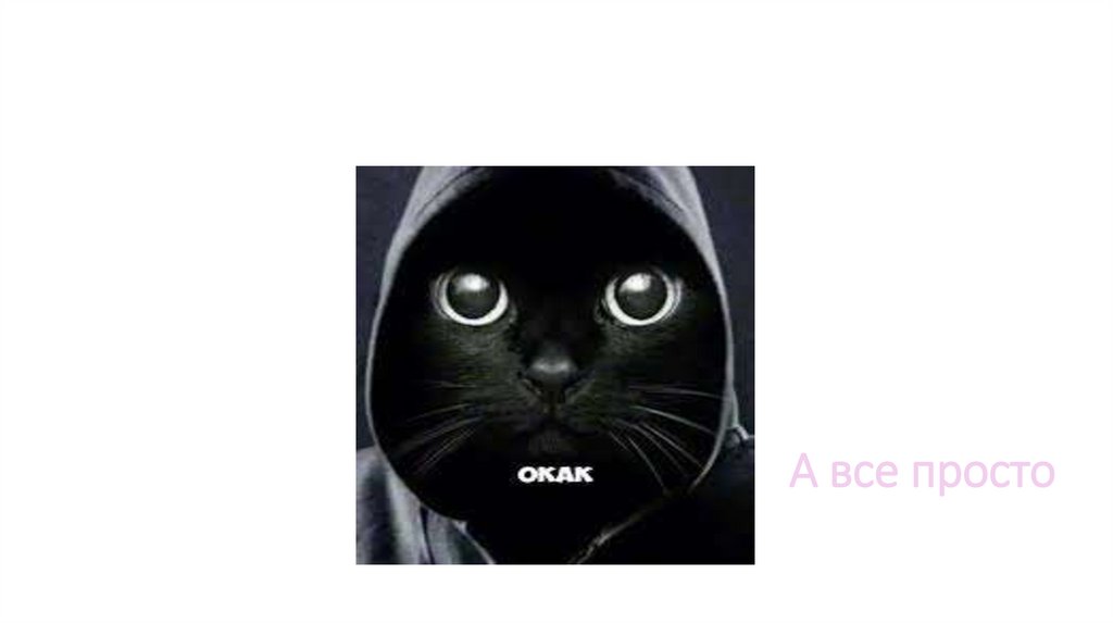 А все просто