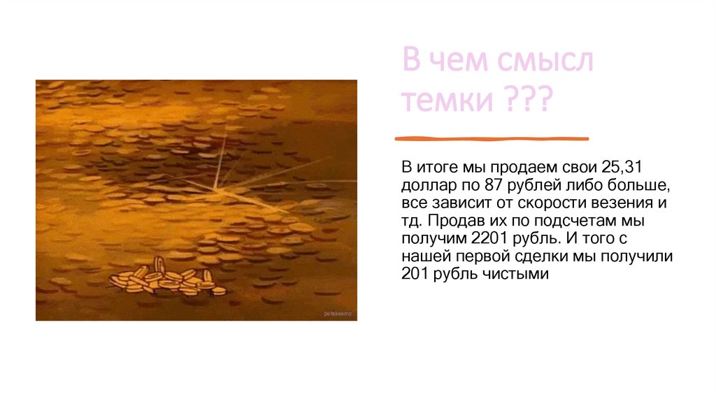 В чем смысл темки ???