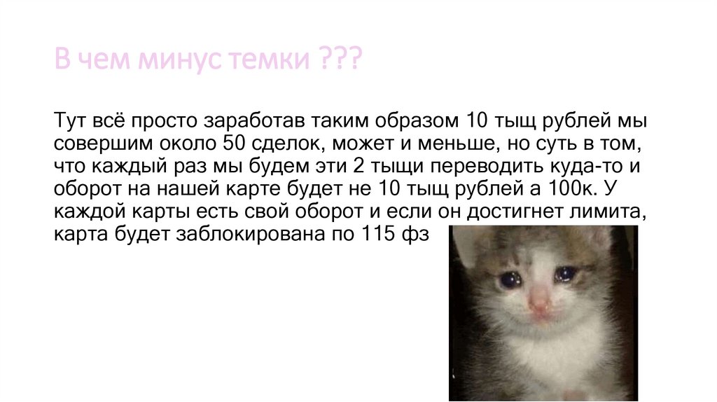 В чем минус темки ???