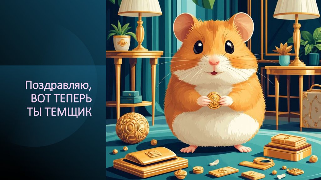 Поздравляю, ВОТ ТЕПЕРЬ ТЫ ТЕМЩИК