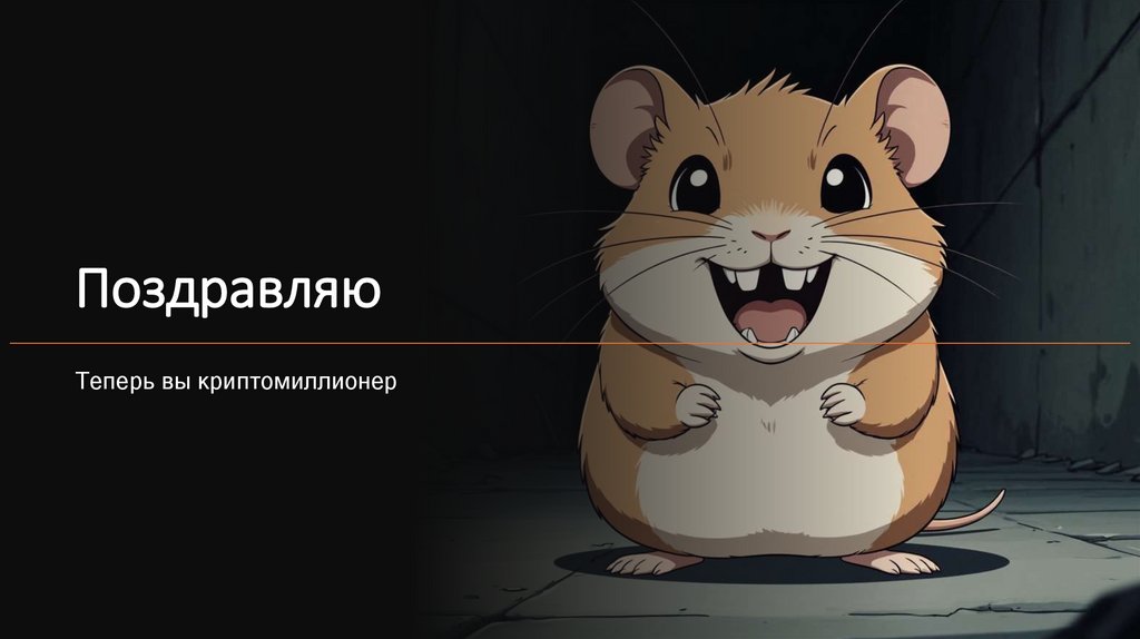 Поздравляю