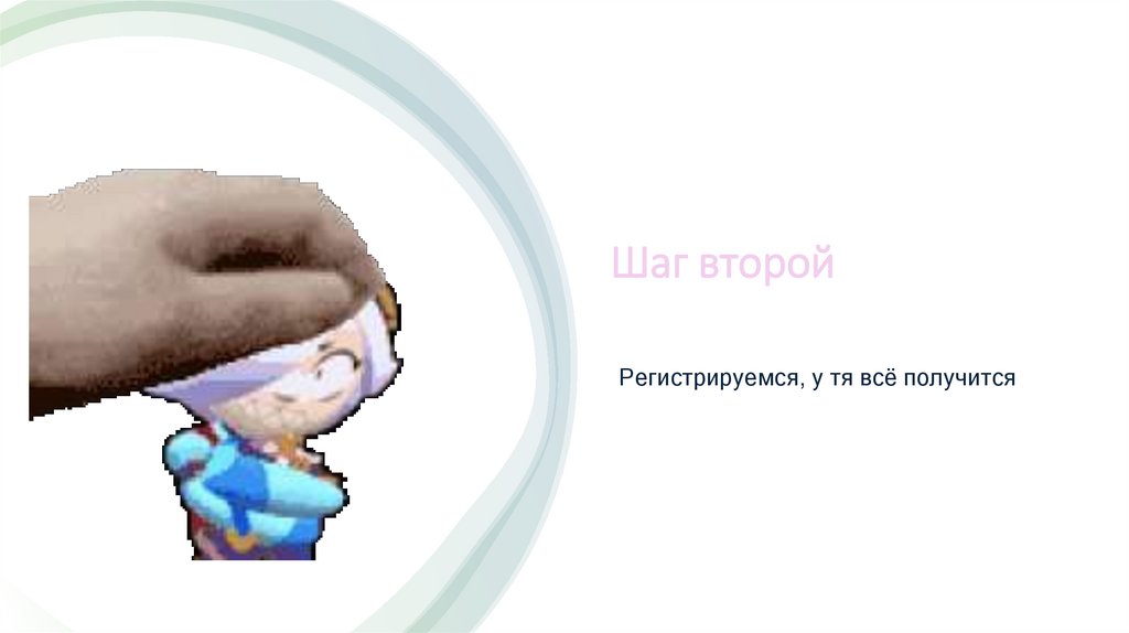Шаг второй