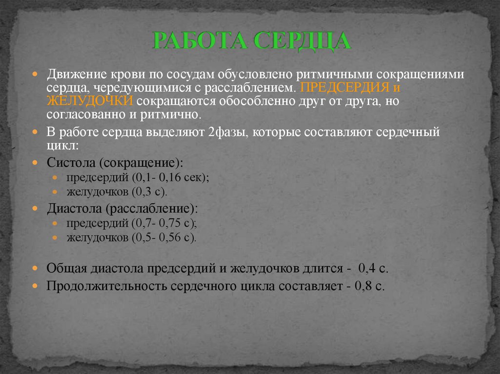 РАБОТА СЕРДЦА