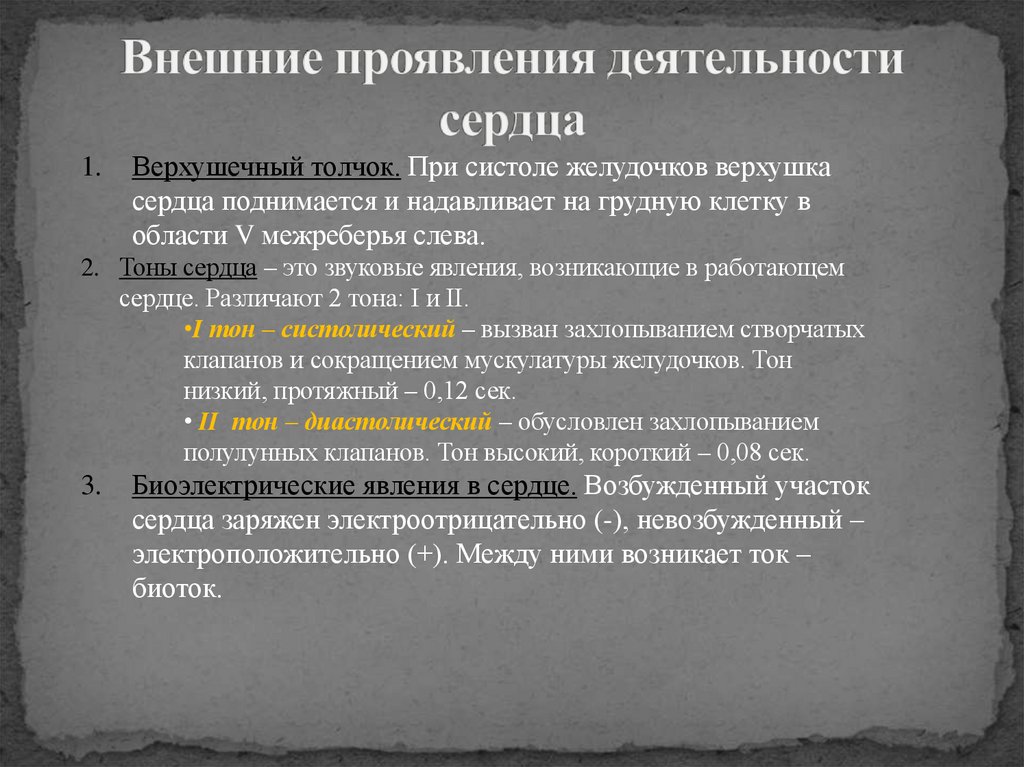 Внешние проявления деятельности сердца