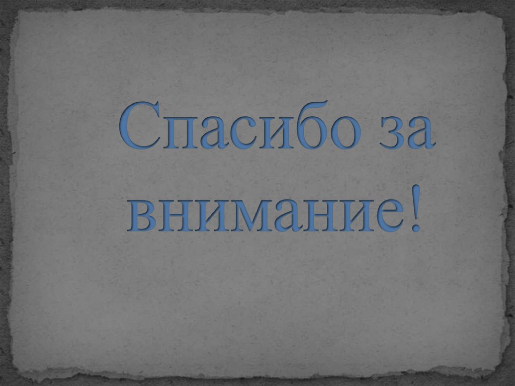Спасибо за внимание!