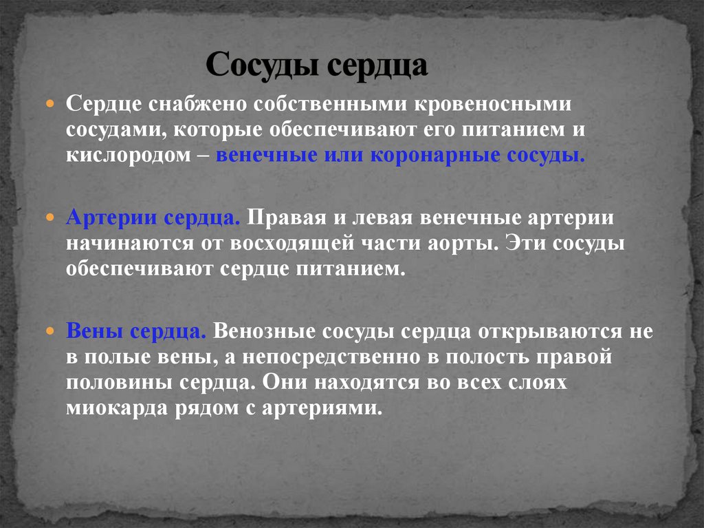 Сосуды сердца