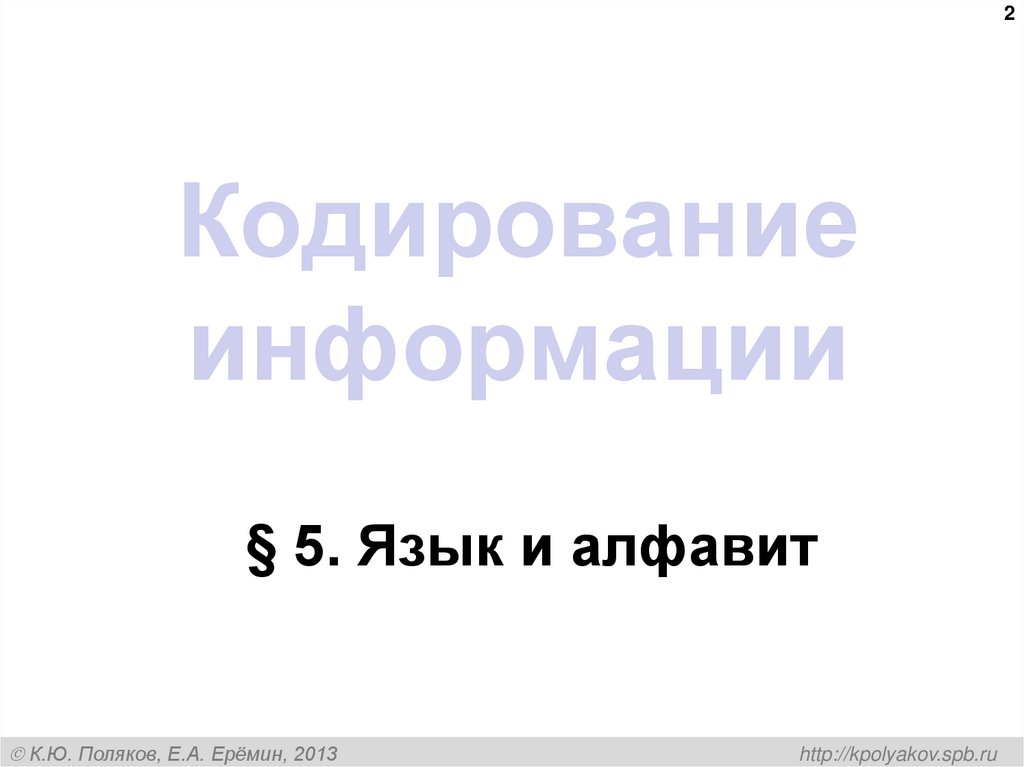 Кодирование информации