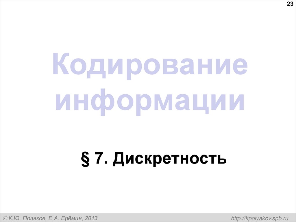 Кодирование информации