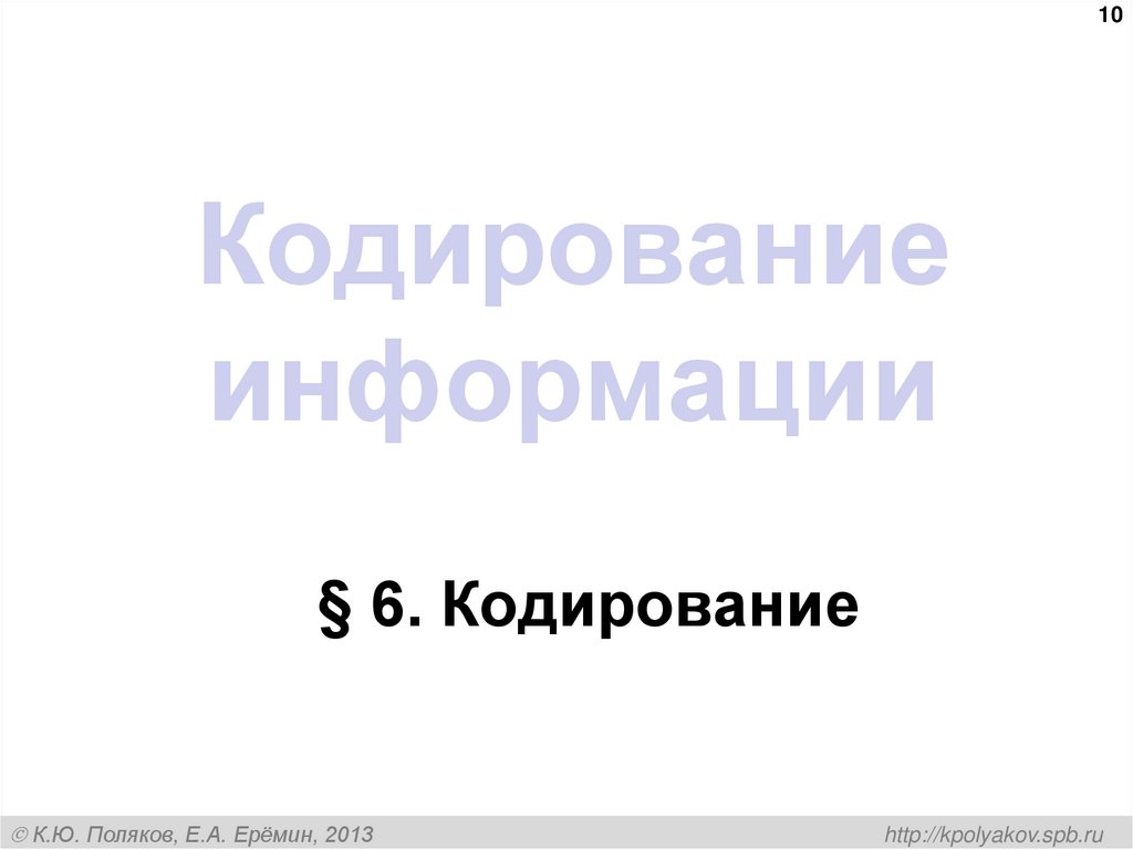 Кодирование информации