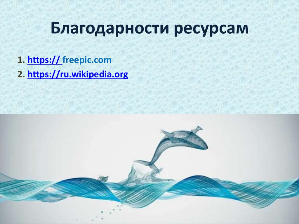 Благодарности ресурсам