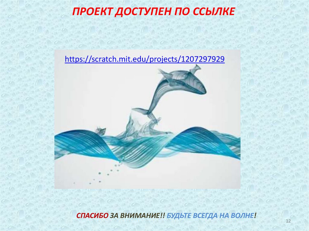 СПАСИБО ЗА ВНИМАНИЕ!! БУДЬТЕ ВСЕГДА НА ВОЛНЕ!