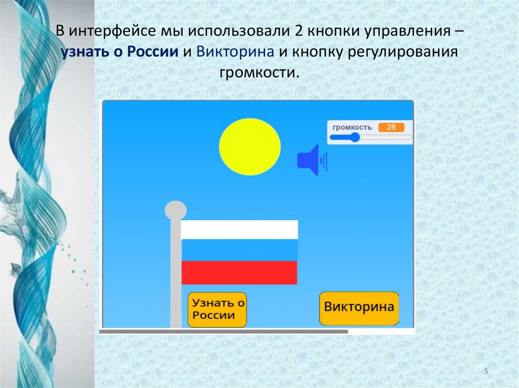 В интерфейсе мы использовали 2 кнопки управления – узнать о России и Викторина и кнопку регулирования громкости.