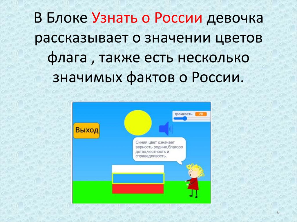 В Блоке Узнать о России девочка рассказывает о значении цветов флага , также есть несколько значимых фактов о России.