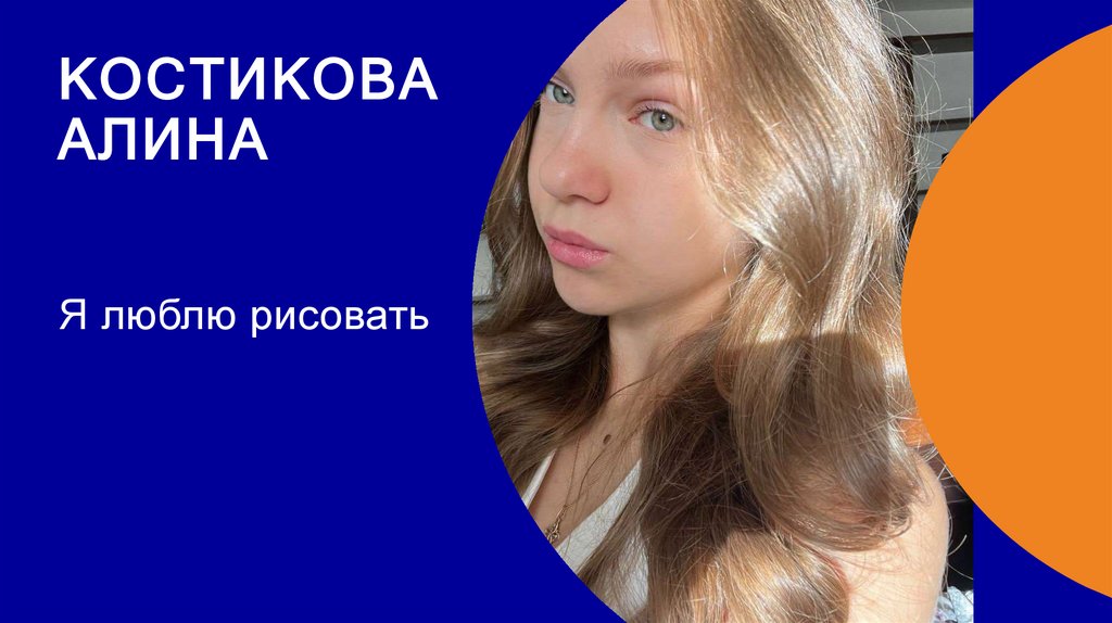 Костикова алина