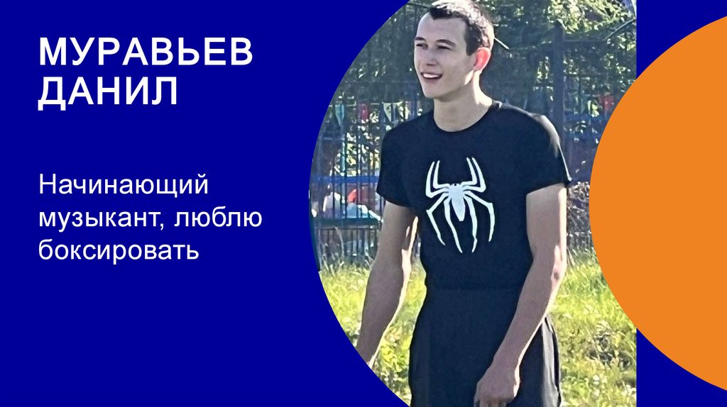 Муравьев данил