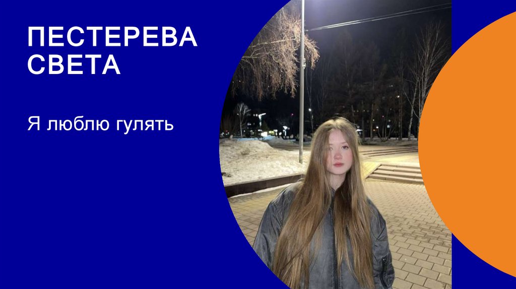 Пестерева света
