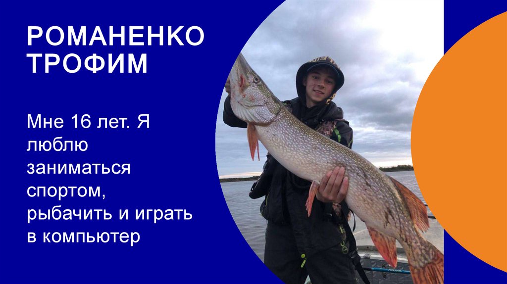 Романенко трофим