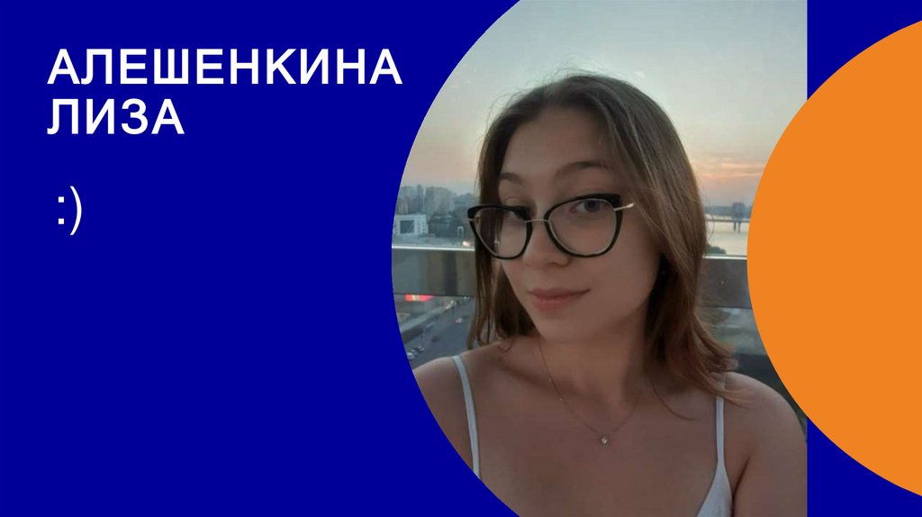 Алешенкина лиза