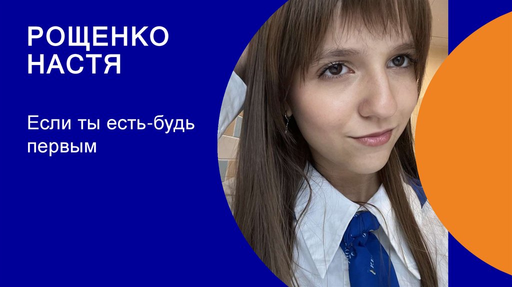 Рощенко настя