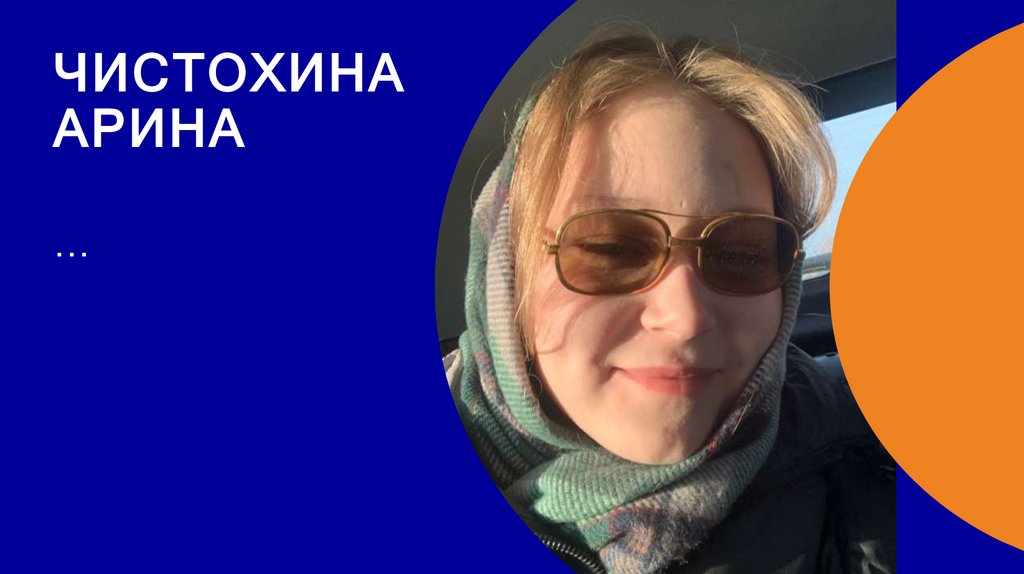 Чистохина арина