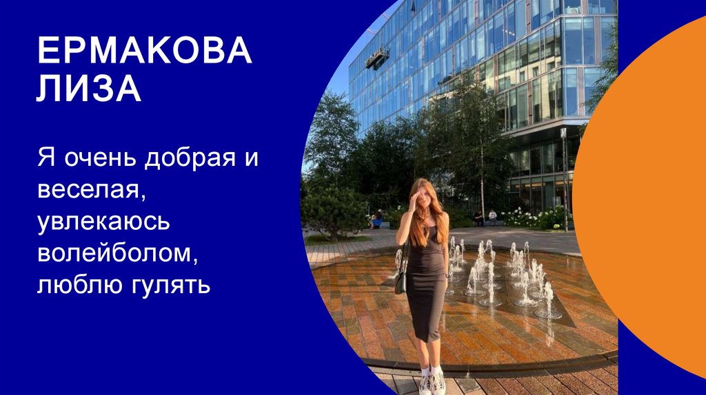 Ермакова Лиза