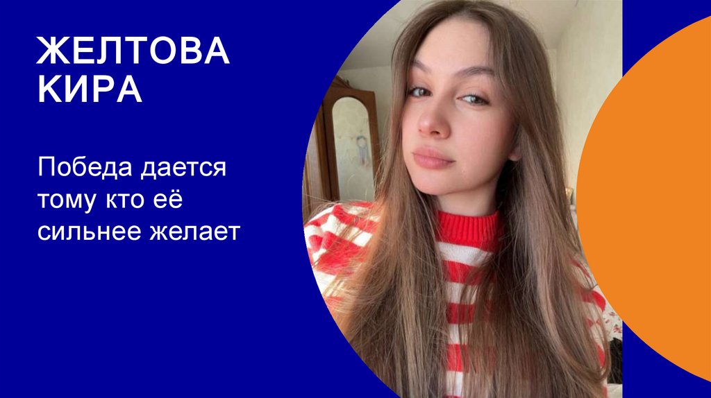 Желтова кира