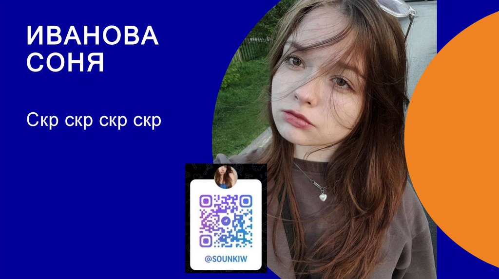 Иванова соня