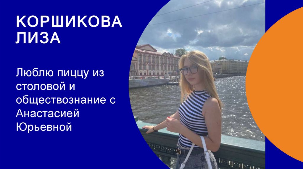 Коршикова лиза