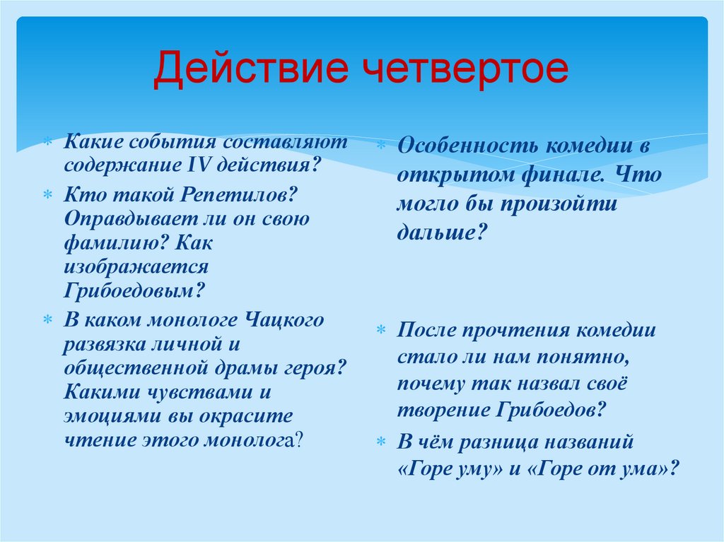 Действие четвертое