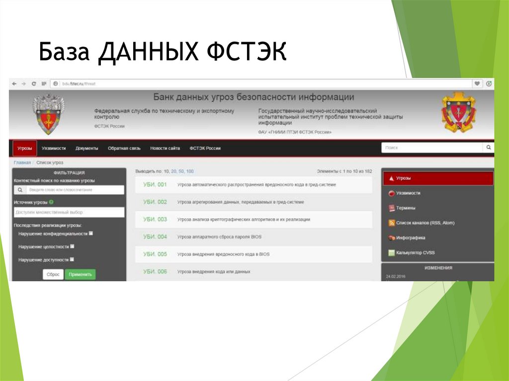 База ДАННЫХ ФСТЭК