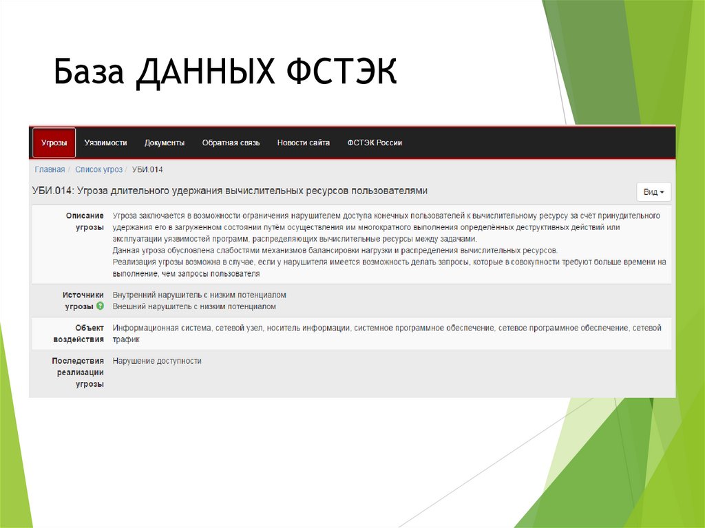 База ДАННЫХ ФСТЭК