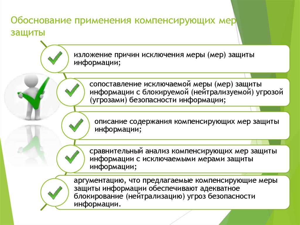 Обоснование применения компенсирующих мер защиты