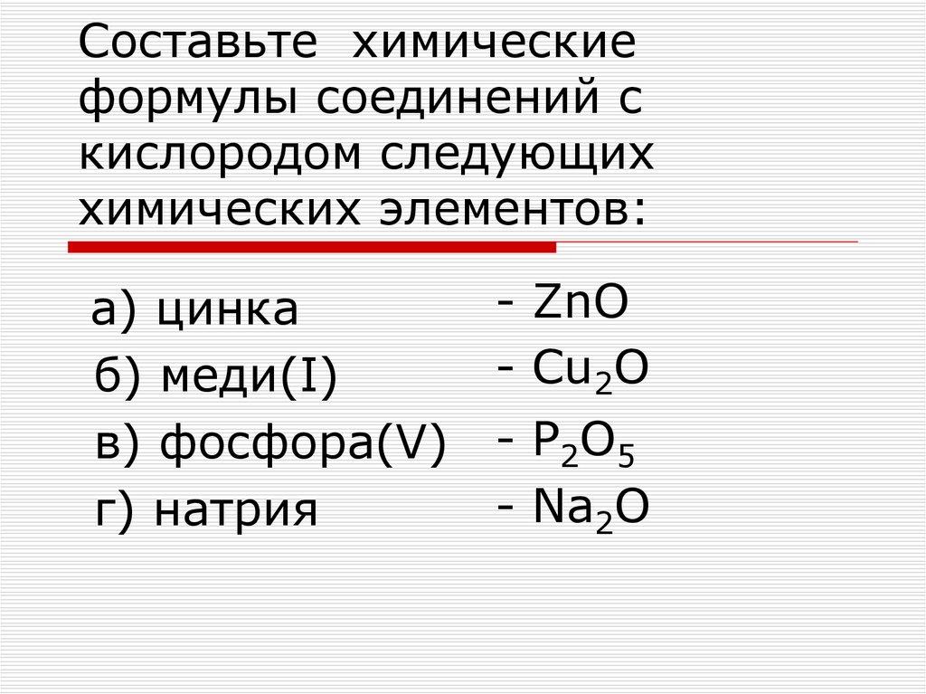 Составьте химические формулы соединений с кислородом следующих химических элементов:
