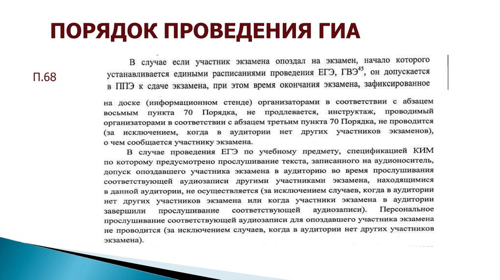 ПОРЯДОК ПРОВЕДЕНИЯ ГИА