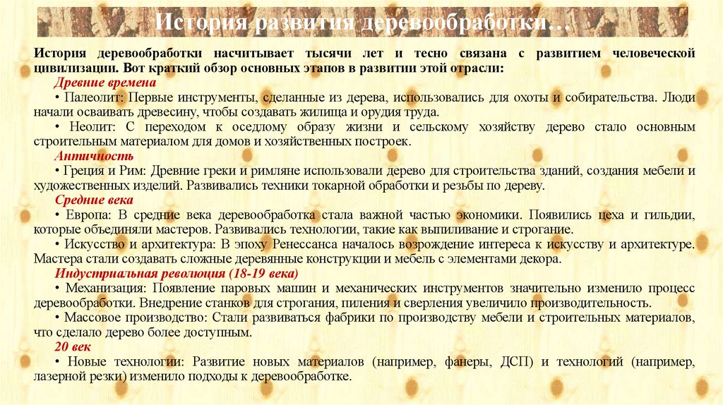 История развития деревообработки…