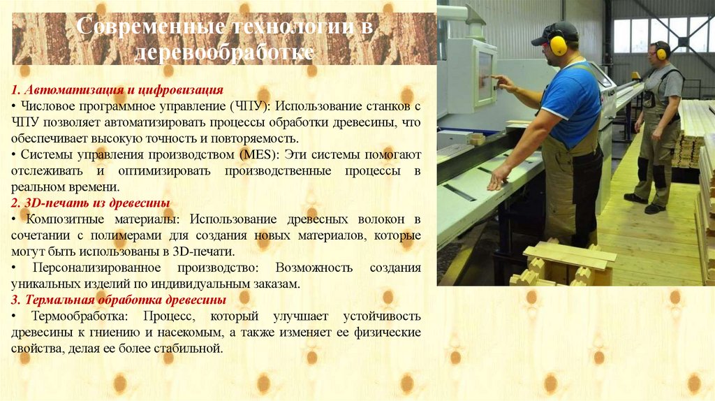Современные технологии в деревообработке