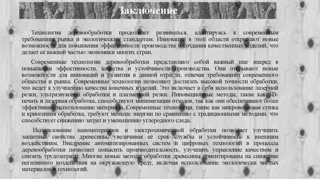 Заключение