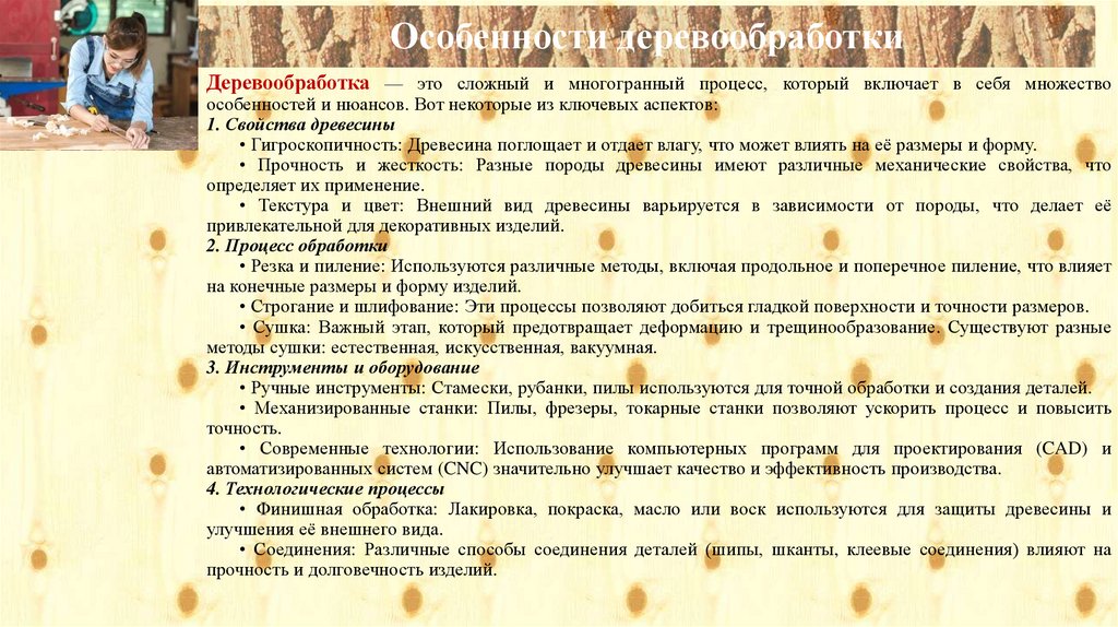 Особенности деревообработки