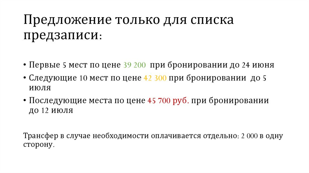 Предложение только для списка предзаписи: